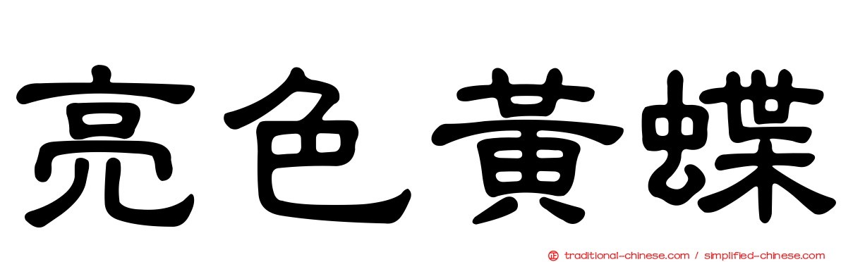 亮色黃蝶