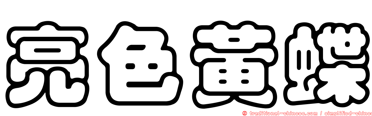 亮色黃蝶
