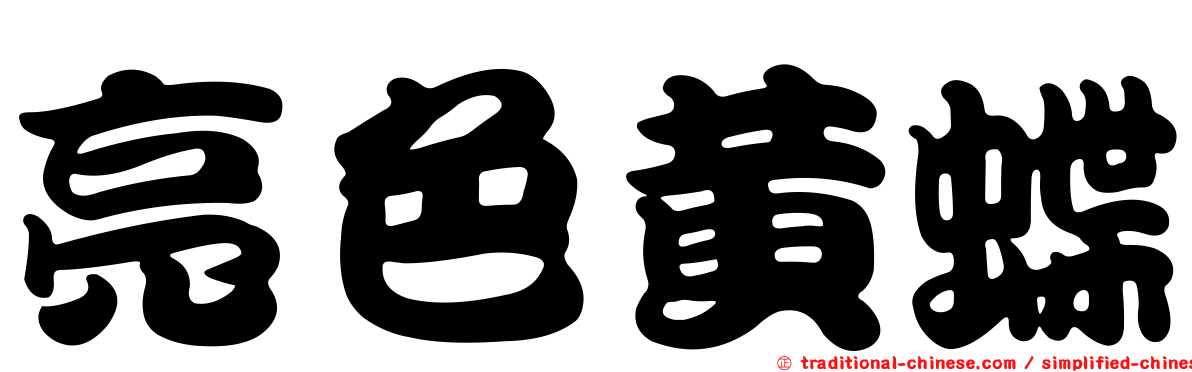 亮色黃蝶