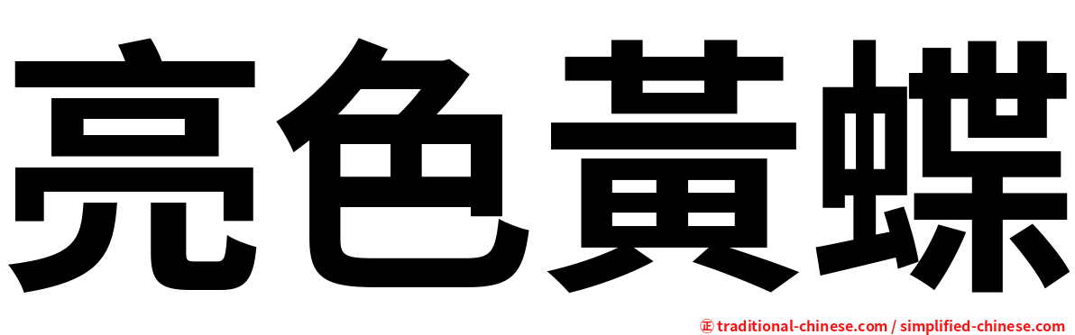 亮色黃蝶