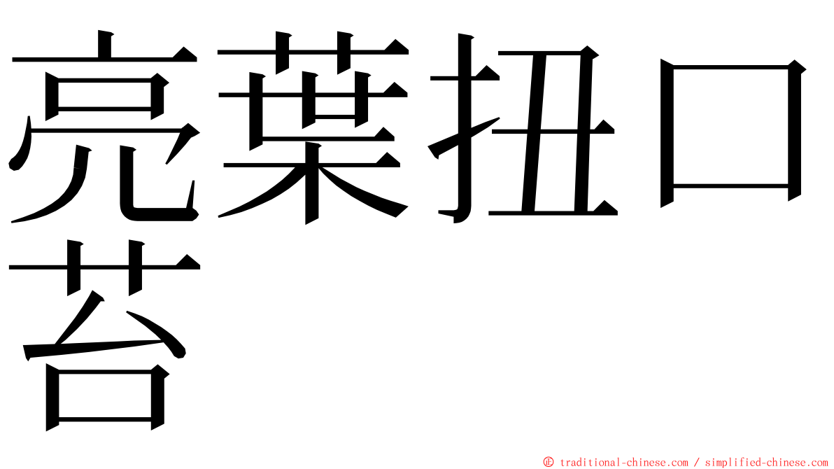 亮葉扭口苔 ming font