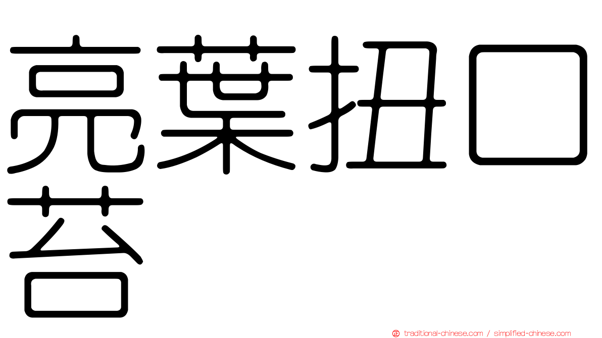 亮葉扭口苔