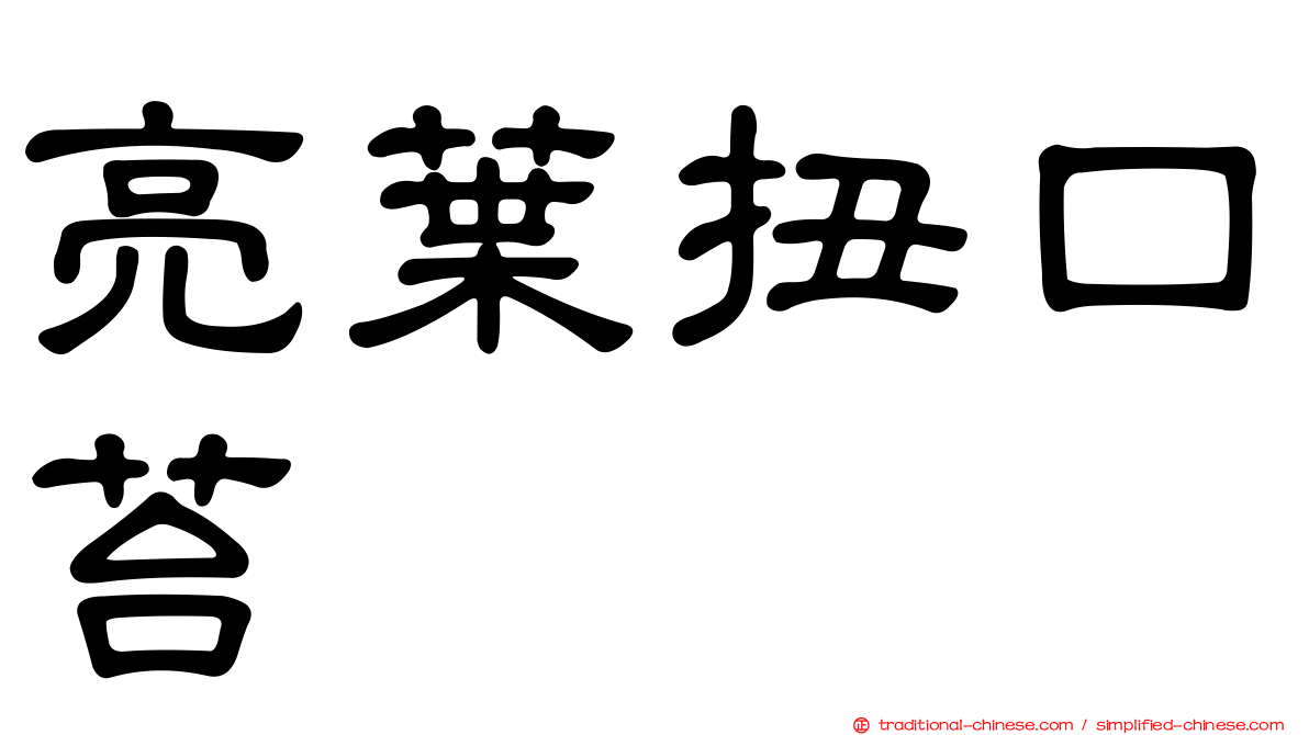 亮葉扭口苔