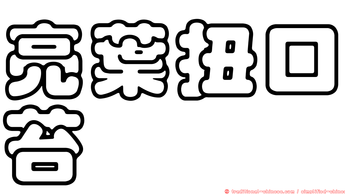 亮葉扭口苔