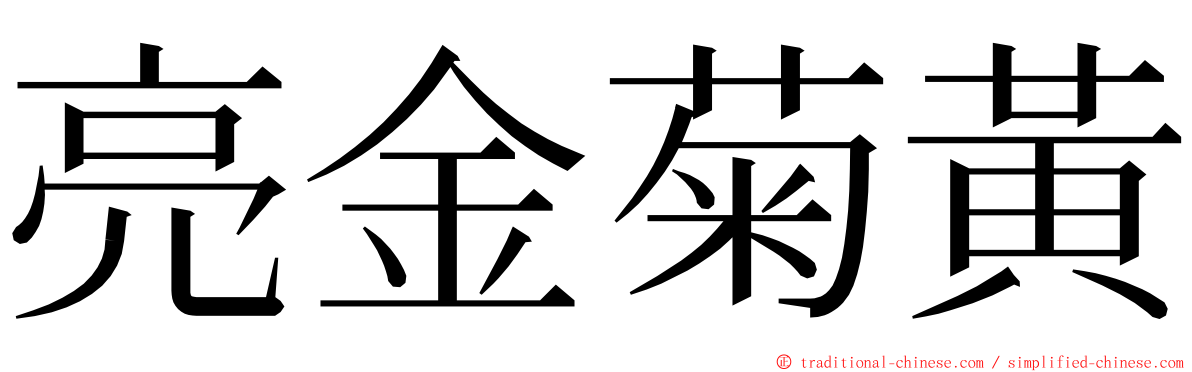 亮金菊黃 ming font