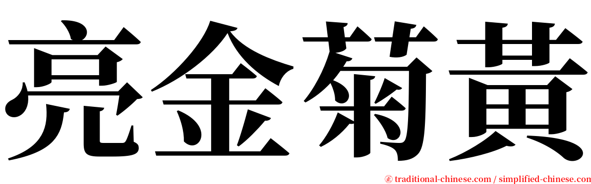 亮金菊黃 serif font