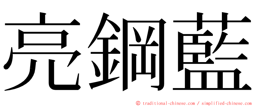 亮鋼藍 ming font