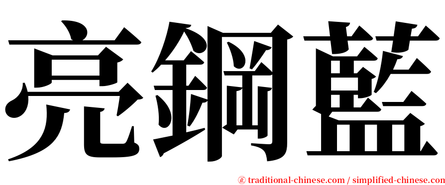 亮鋼藍 serif font