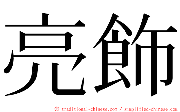 亮飾 ming font