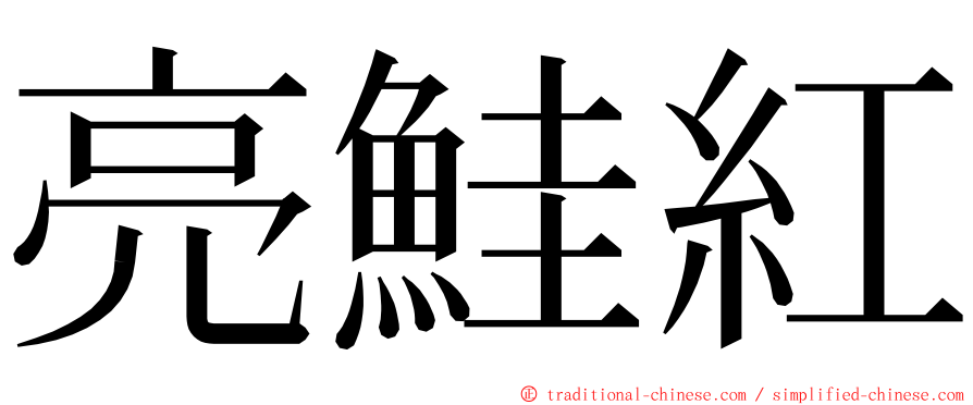 亮鮭紅 ming font