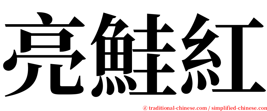 亮鮭紅 serif font