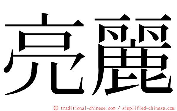 亮麗 ming font