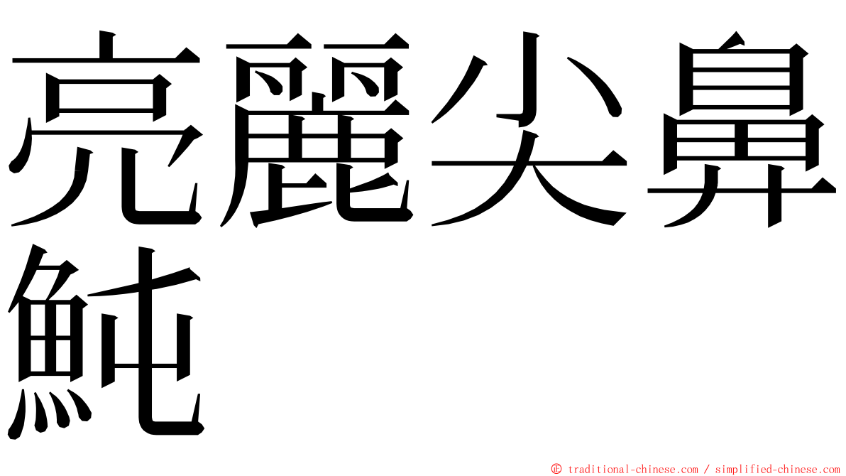 亮麗尖鼻魨 ming font