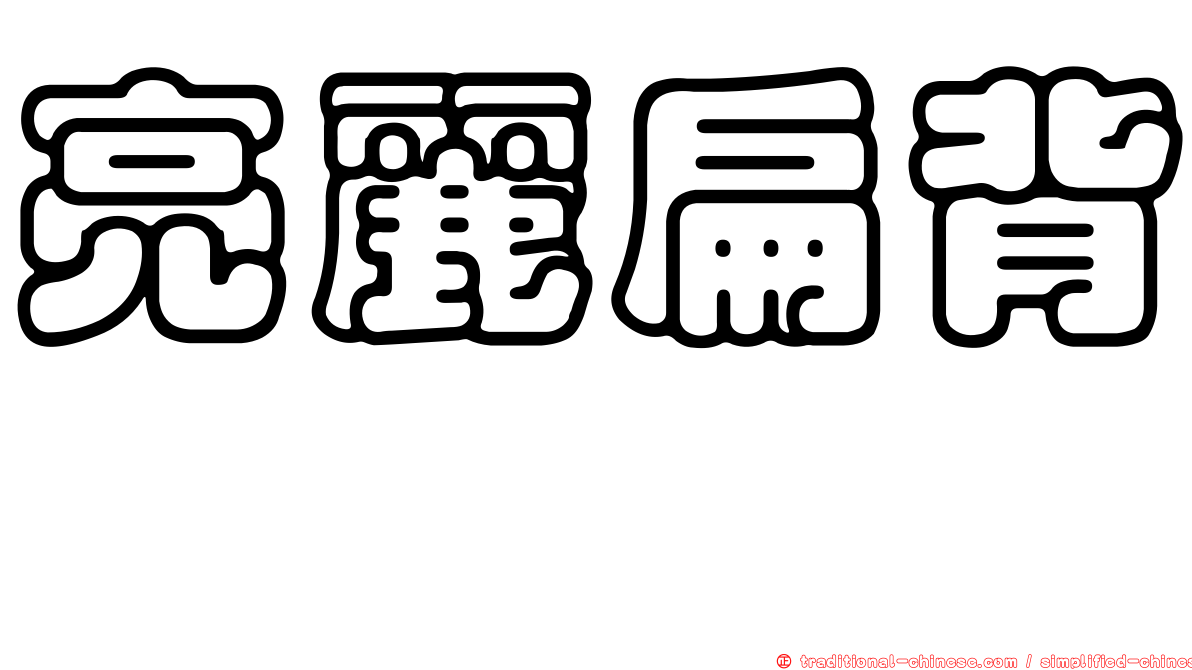亮麗扁背魨