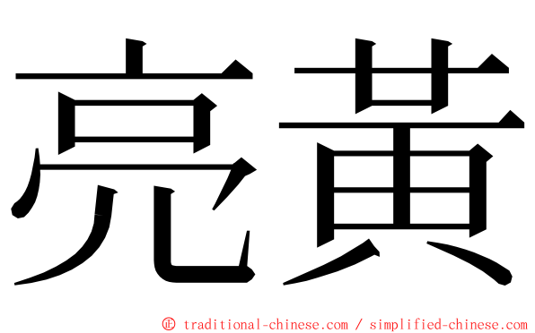 亮黃 ming font