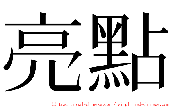 亮點 ming font