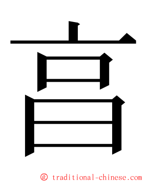 亯 ming font