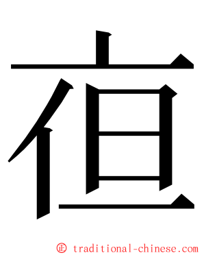 亱 ming font