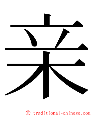 亲 ming font