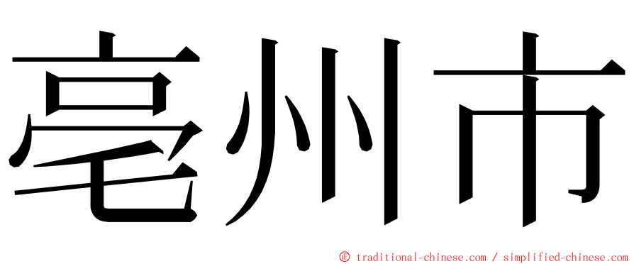 亳州市 ming font