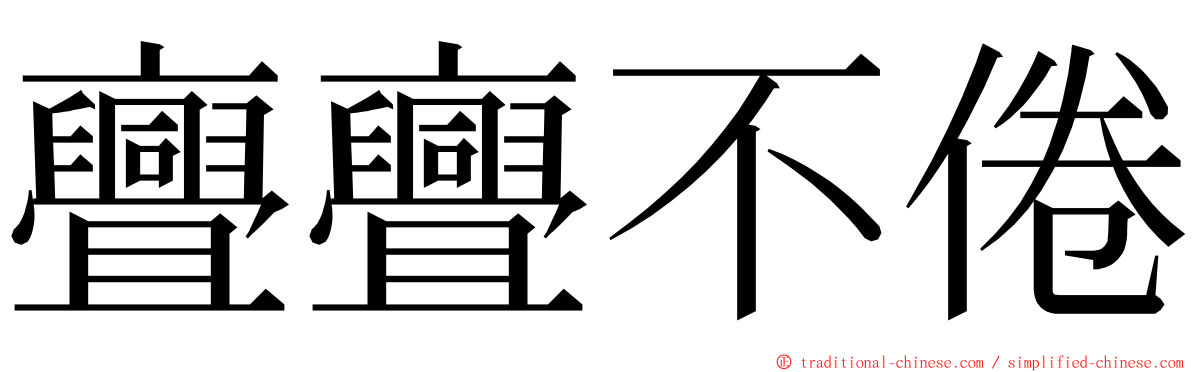 亹亹不倦 ming font