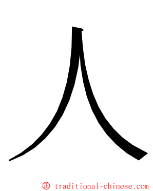 人 ming font