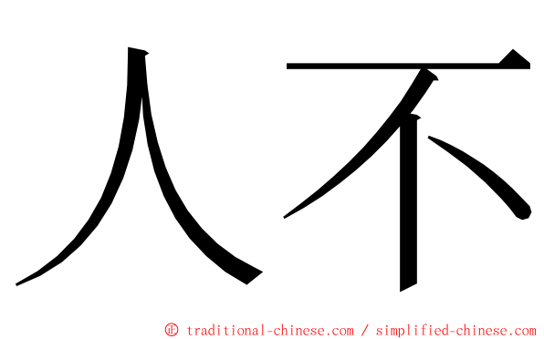 人不 ming font