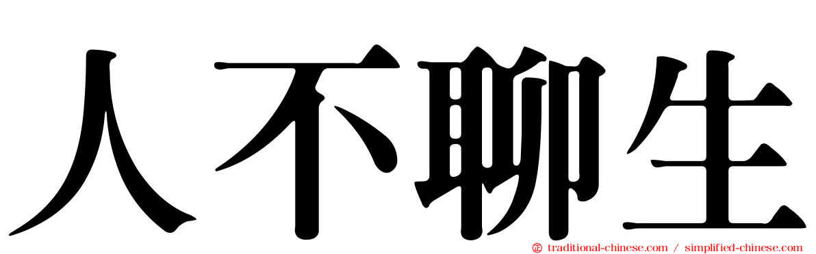 人不聊生