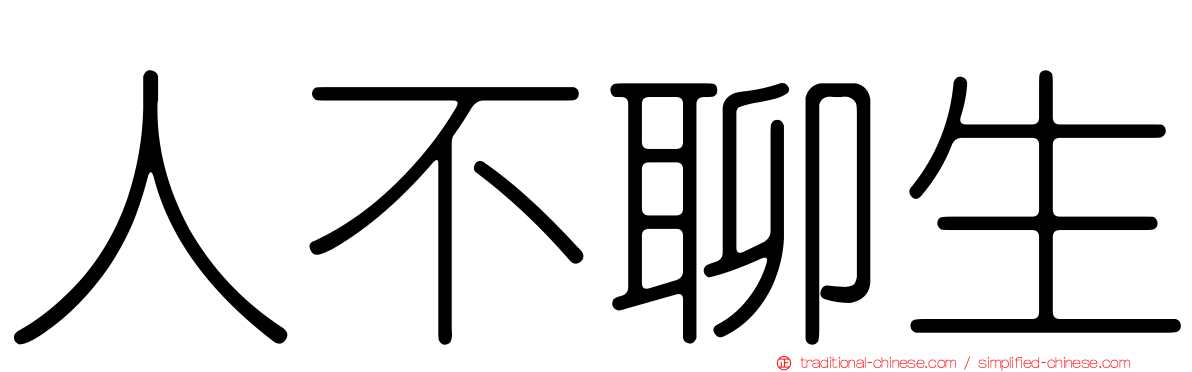 人不聊生