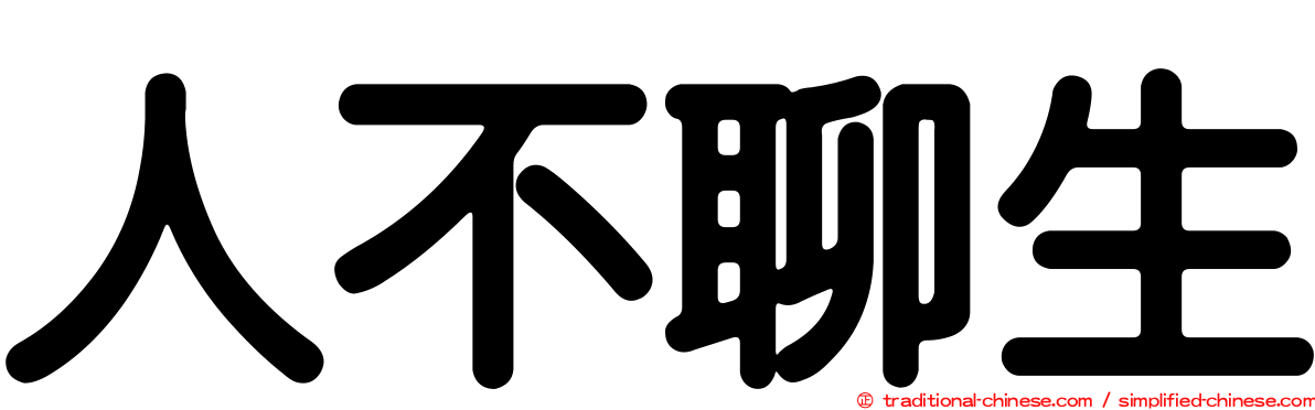 人不聊生