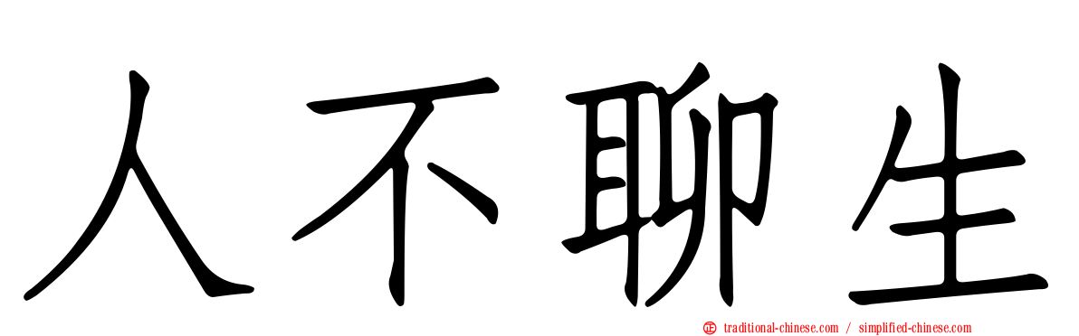 人不聊生