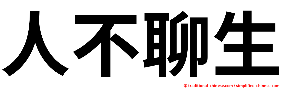 人不聊生