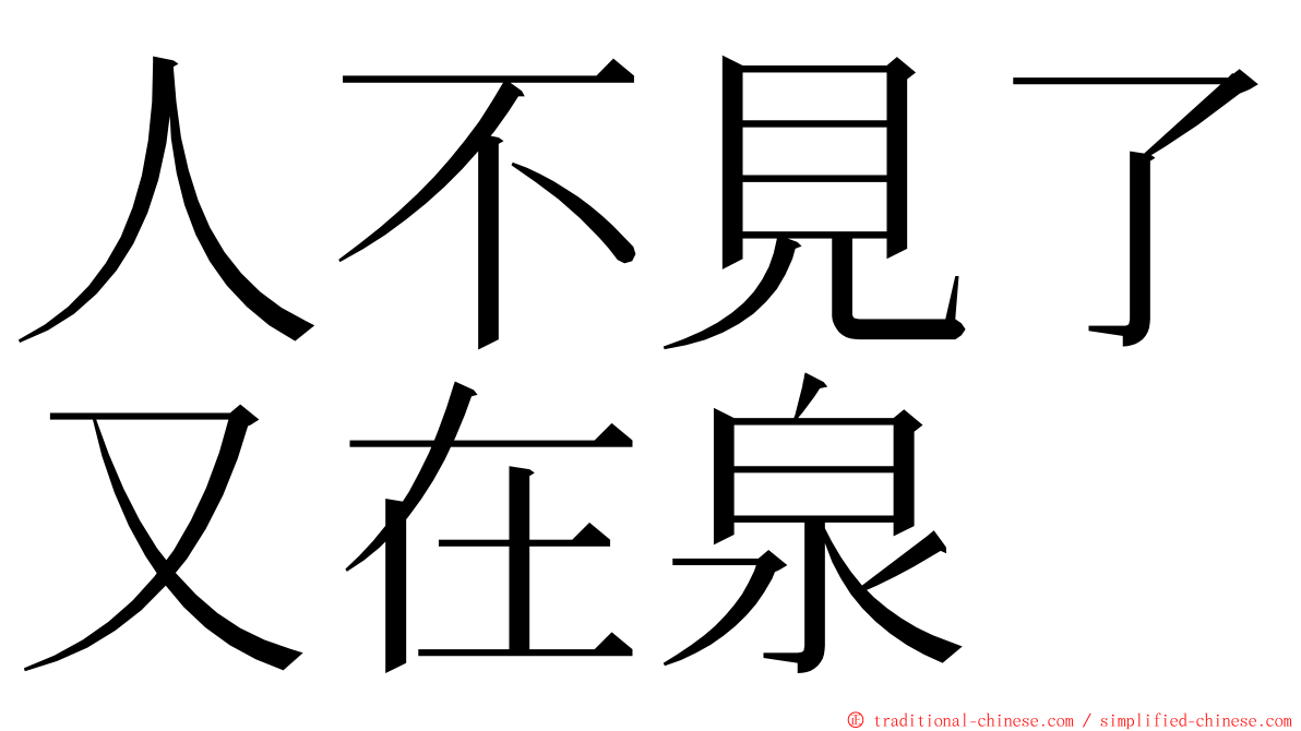 人不見了又在泉 ming font
