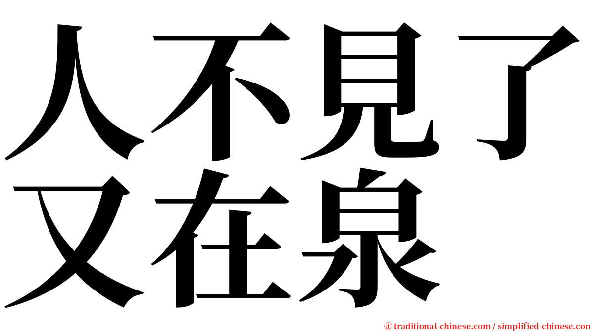 人不見了又在泉 serif font