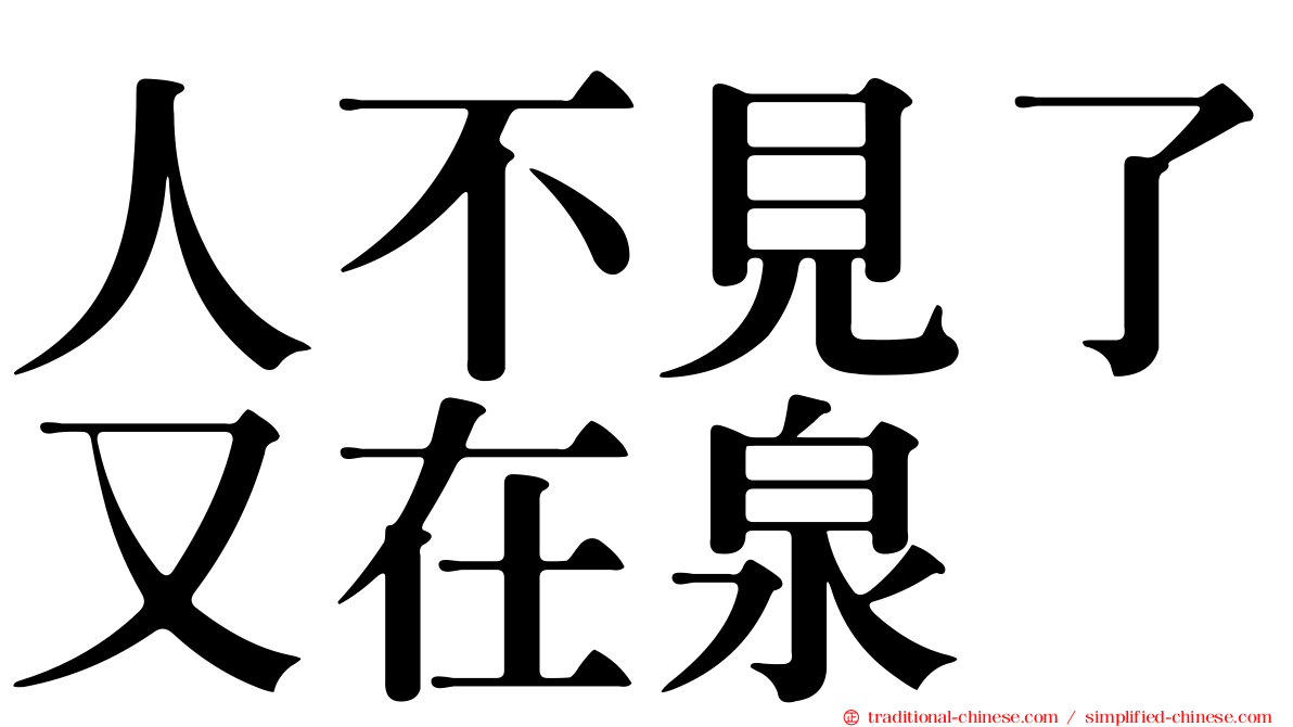 人不見了又在泉