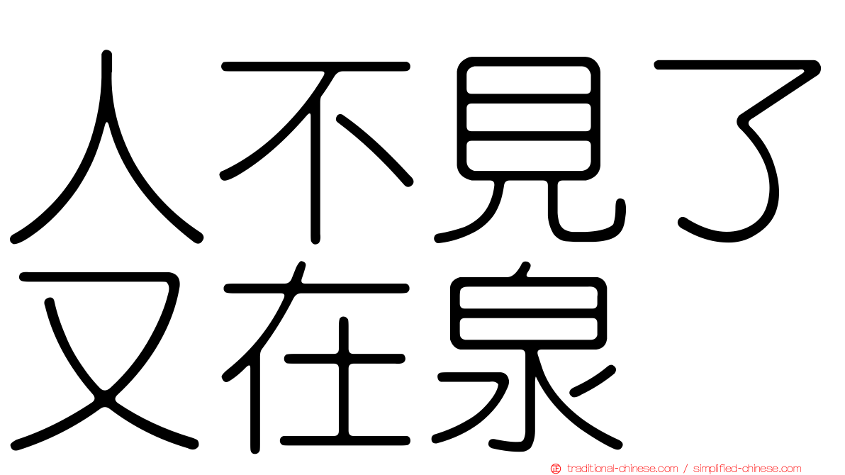 人不見了又在泉