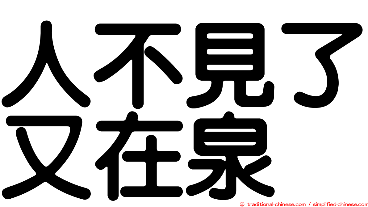 人不見了又在泉