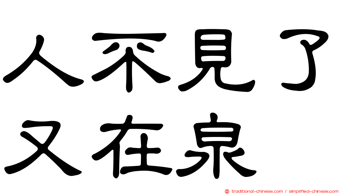 人不見了又在泉