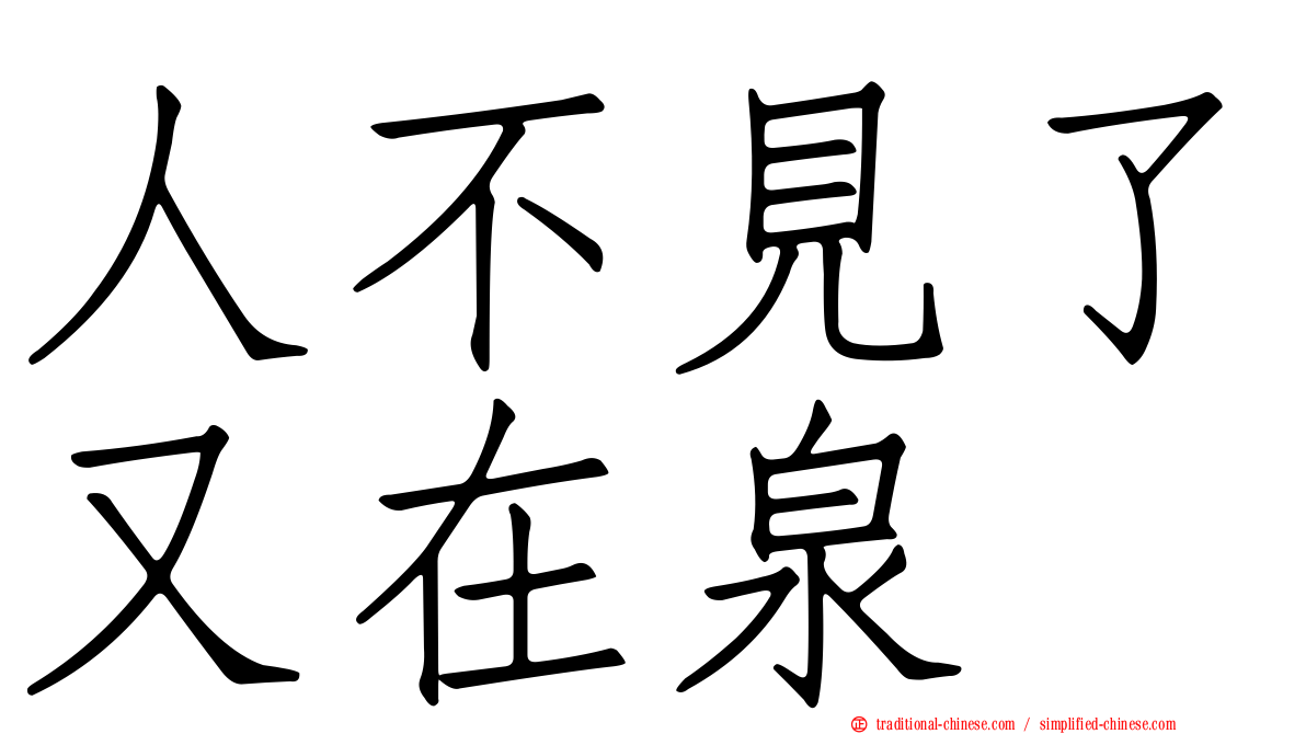 人不見了又在泉