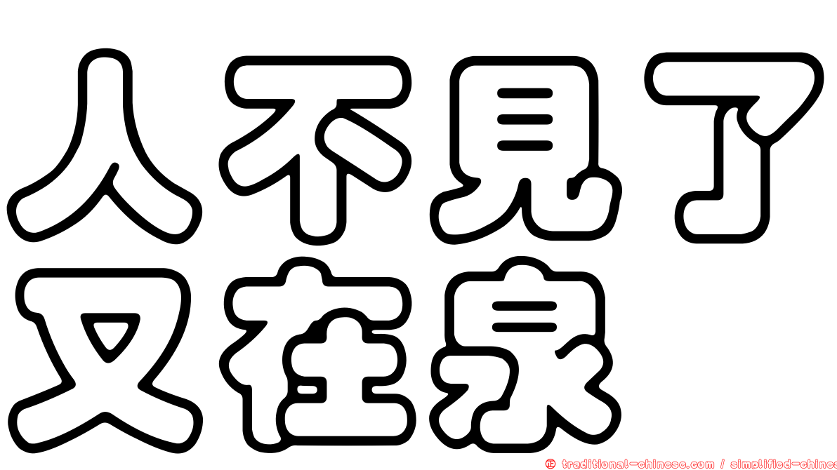 人不見了又在泉