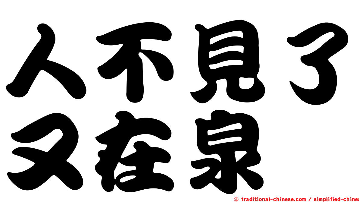 人不見了又在泉