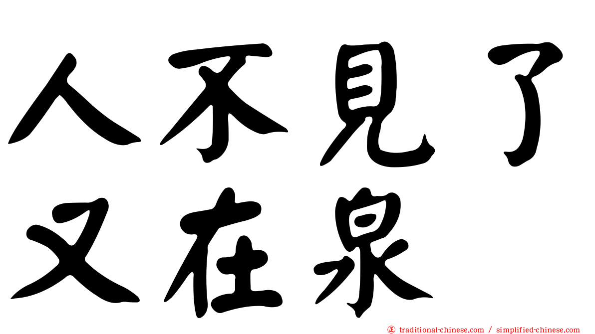 人不見了又在泉