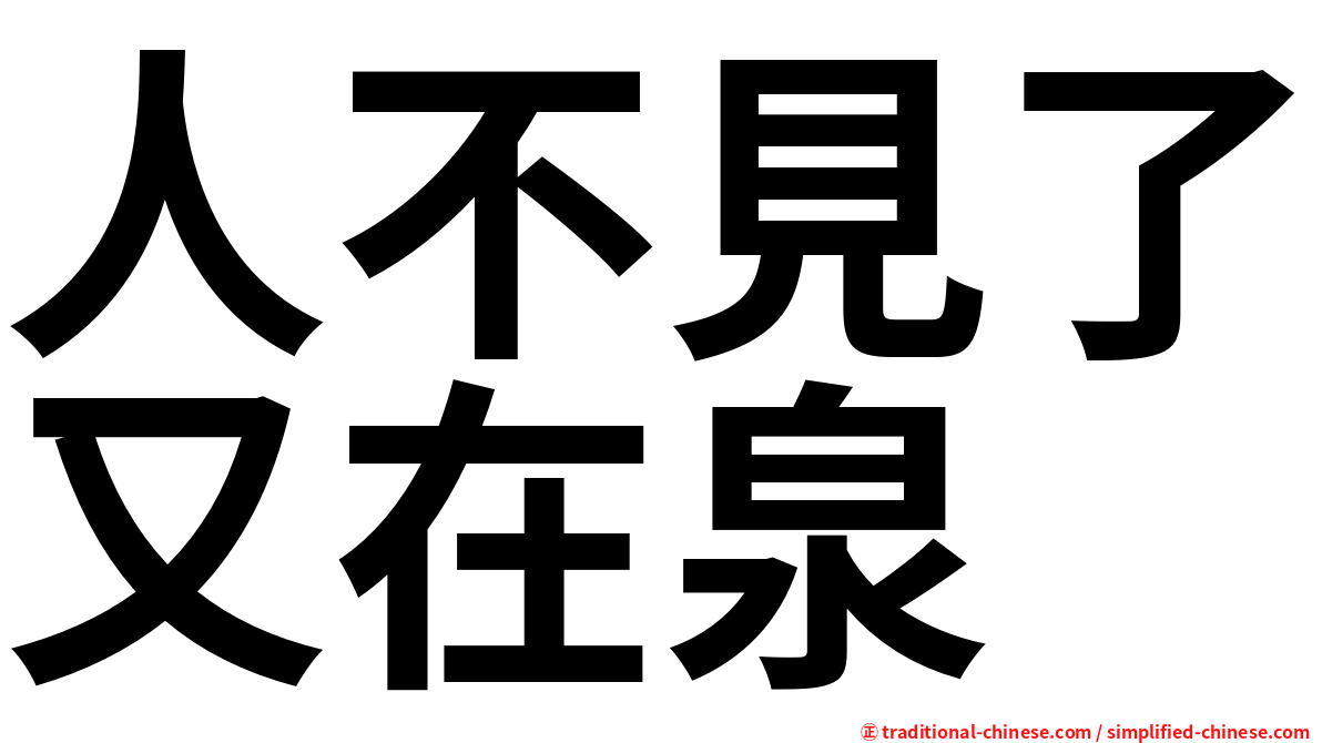 人不見了又在泉