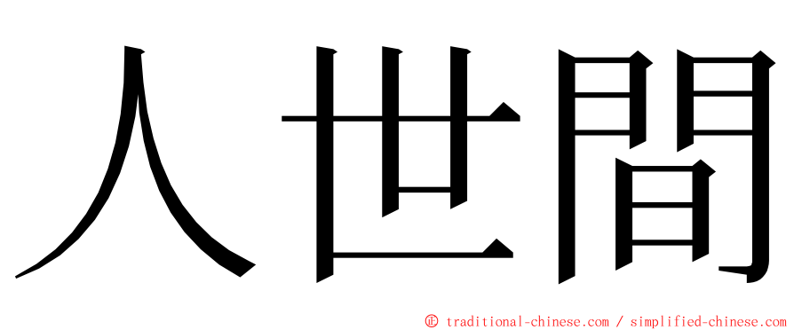 人世間 ming font