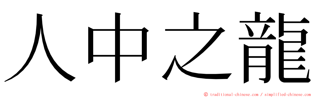 人中之龍 ming font