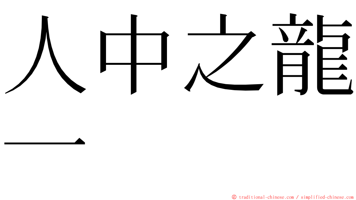 人中之龍一 ming font