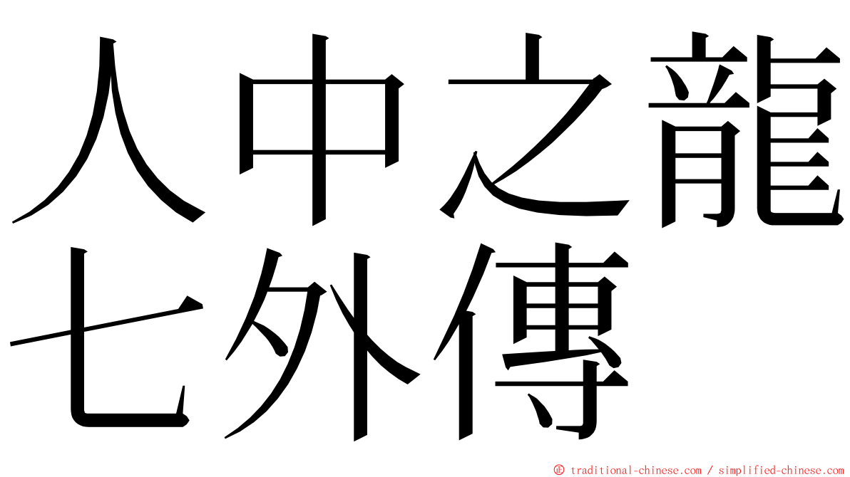 人中之龍七外傳 ming font