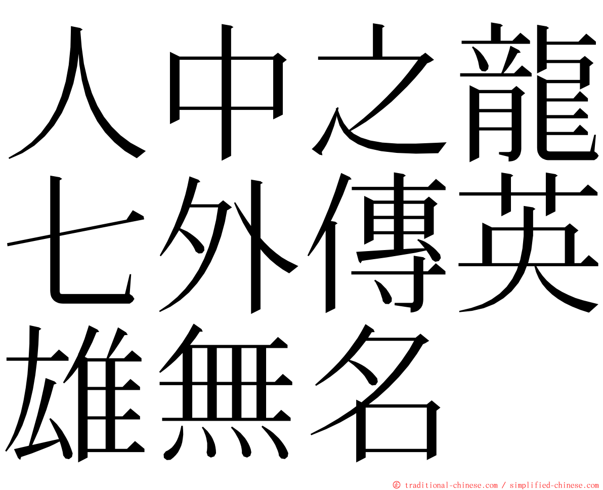 人中之龍七外傳英雄無名 ming font