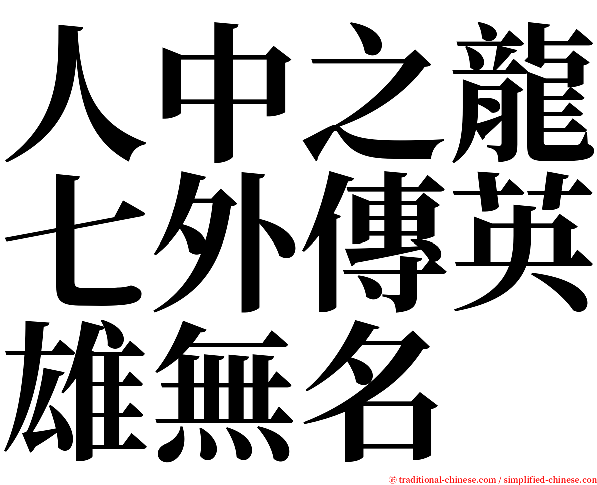 人中之龍七外傳英雄無名 serif font