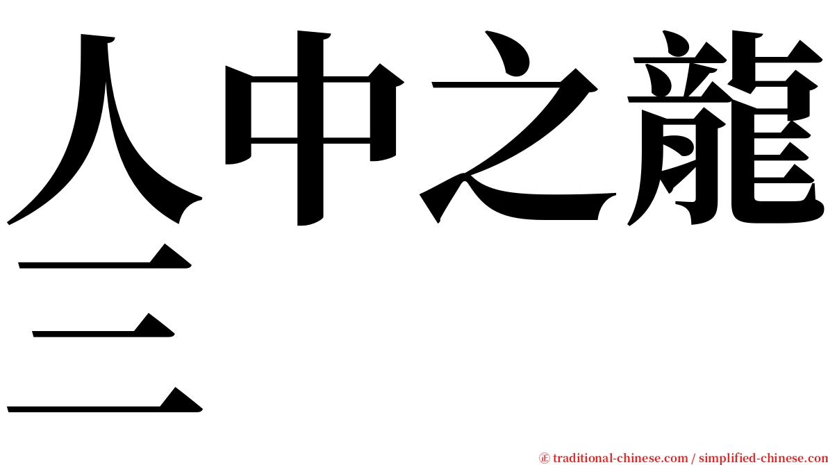 人中之龍三 serif font